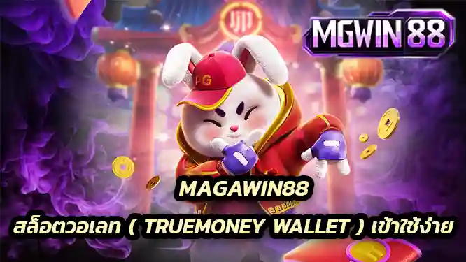 MGWIN88 สล็อตวอเลท ( TrueMoney Wallet ) เข้าใช้ง่าย