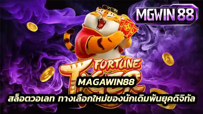สล็อตวอเลท ทางเลือกใหม่ของนักเดิมพันยุคดิจิทัล