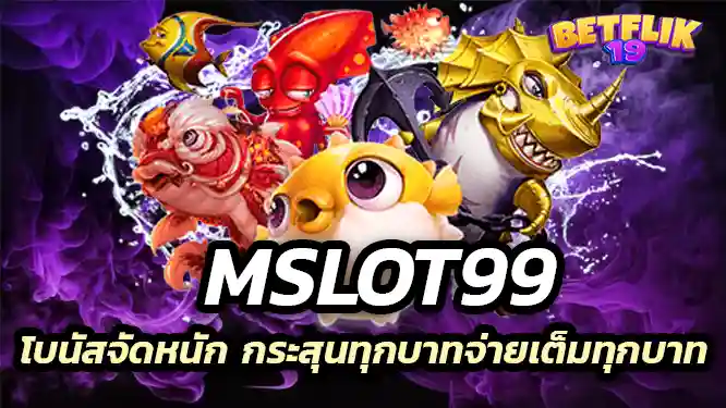 โบนัสจัดหนัก กระสุนทุกบาทจ่ายเต็มทุกจำนวน