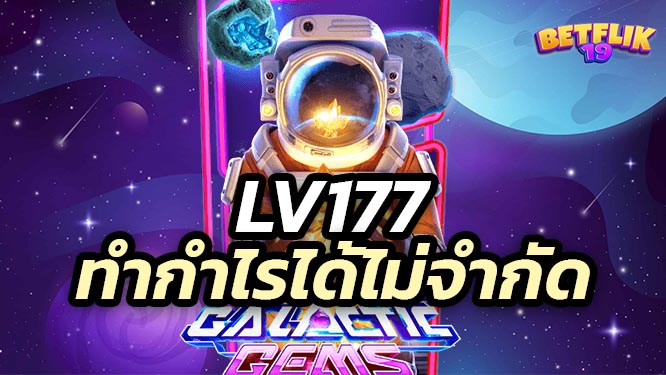 เว็บ lv177 ดีมีคุณภาพ สล็อตเล่นง่าย ทำกำไรได้ไม่จำกัด