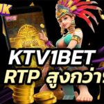 ktv1bet สล็อตเว็บตรง เกมที่มีค่า RTP สูงกว่า 90% แจ็คพอตแตกง่าย