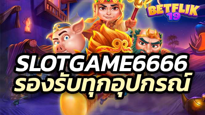 slotgame6666 สล็อตจากค่ายชั้นนำทั่วโลก รองรับทุกอุปกรณ์