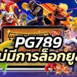 pg789 ไม่มีการล็อกยูส ไม่มีการปรับอัตราแพ้ชนะ