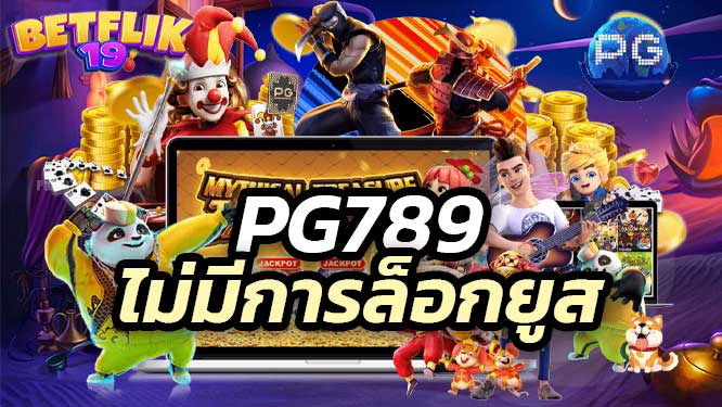 pg789 ไม่มีการล็อกยูส ไม่มีการปรับอัตราแพ้ชนะ