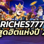 ทำความรู้จักกับ riches777 pg slot ค่ายเกมสุดฮิตแห่งปี 2025