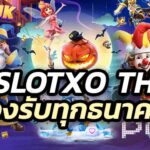 slotxo th รองรับทุกธนาคารและ True Money Wallet