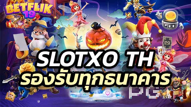 slotxo th รองรับทุกธนาคารและ True Money Wallet